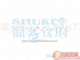 蜀客食府