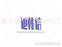 追韓信