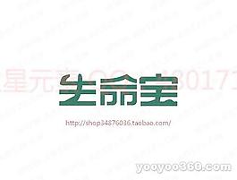 生命宝