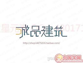 城品建筑