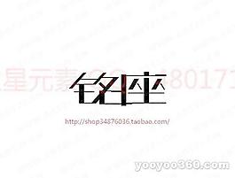 銘座