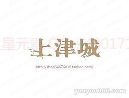 上津城