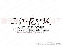 三江花中城