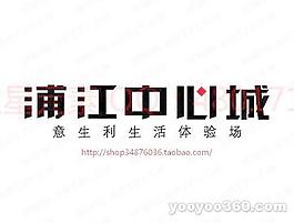 蒲江中心城