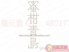 蜜柑青岛 [转换]