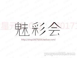 魅彩會
