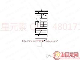 幸福男子