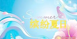 繽紛夏日矢量素材