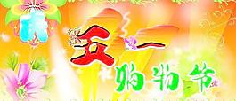 CDR格式五一购物节海报矢量素材