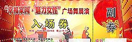 入場劵圖片