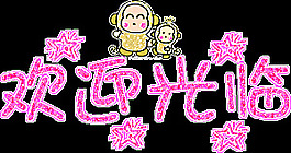 歡迎光臨圖片