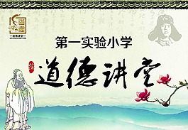 道德講堂