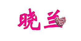 曉蘭圖片