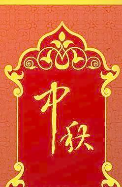中秋節(jié)的裝飾圖案矢量