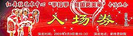入場券圖片