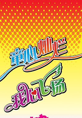 童心燦爛 我心飛揚
