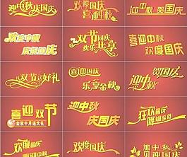 中秋國慶字體矢量圖下載