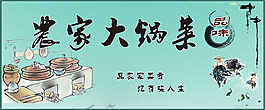 農家大鍋菜