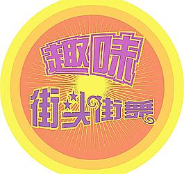 街舞標(biāo)志圖片