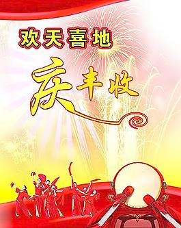 慶豐收?qǐng)D片