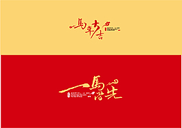 2014马年吉祥字体A矢量素材
