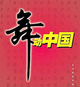 舞动中国图片