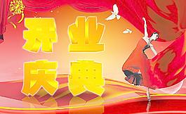开业庆典图片