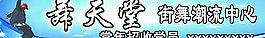 舞天堂圖片