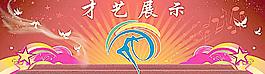 學校才藝展示展板背景圖片
