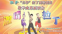2011拉丁舞海報(bào)(實(shí)際大小不清晰)圖片