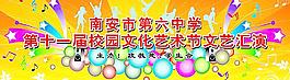 校園文化藝術(shù)節(jié)圖片