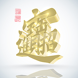 矢量3D中國新年書法翻譯：富有