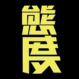 印花矢量圖 T恤圖案 文字 中文 色彩 免費(fèi)素材