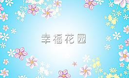 幸福花园图片
