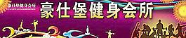 健身海报图片