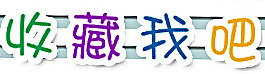 店鋪收藏圖片