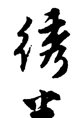 繡半鉤圖片