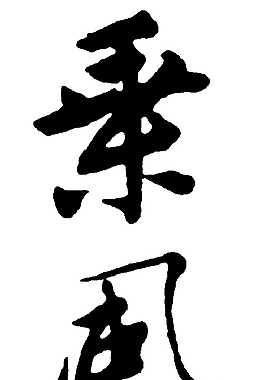 采風去圖片