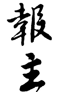 報(bào)主人恩圖片