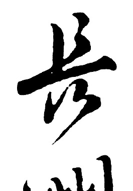 長洲圖片