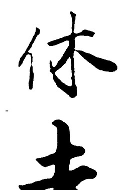 休去雨圖片