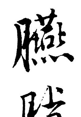 胭脂都图片