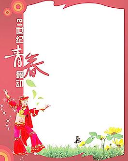 青春舞动图片