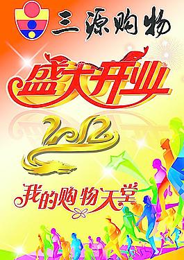 盛大開業(yè)宣傳單圖片