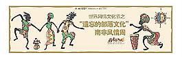 南非風格舞臺背景板圖片