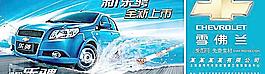 雪佛兰乐骋汽车广告