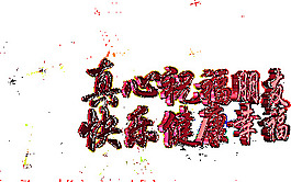 欢度国庆图片