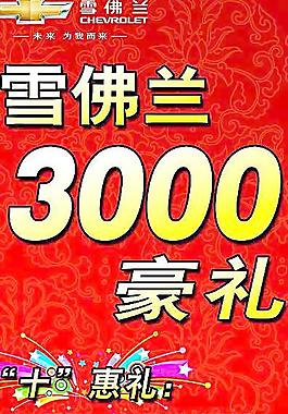 雪佛兰3000豪礼