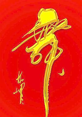 舞 書法舞圖片