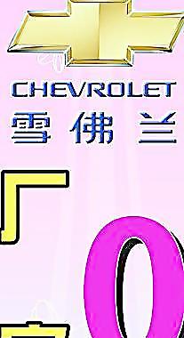 雪佛蘭海報